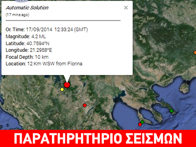 Σεισμός 4,2R δυτικά της Φλώρινας